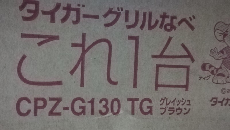 タイガーグリル鍋CPZ-G130TG