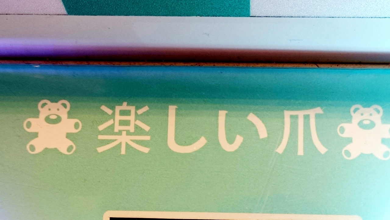 海外で見つけた変な日本語